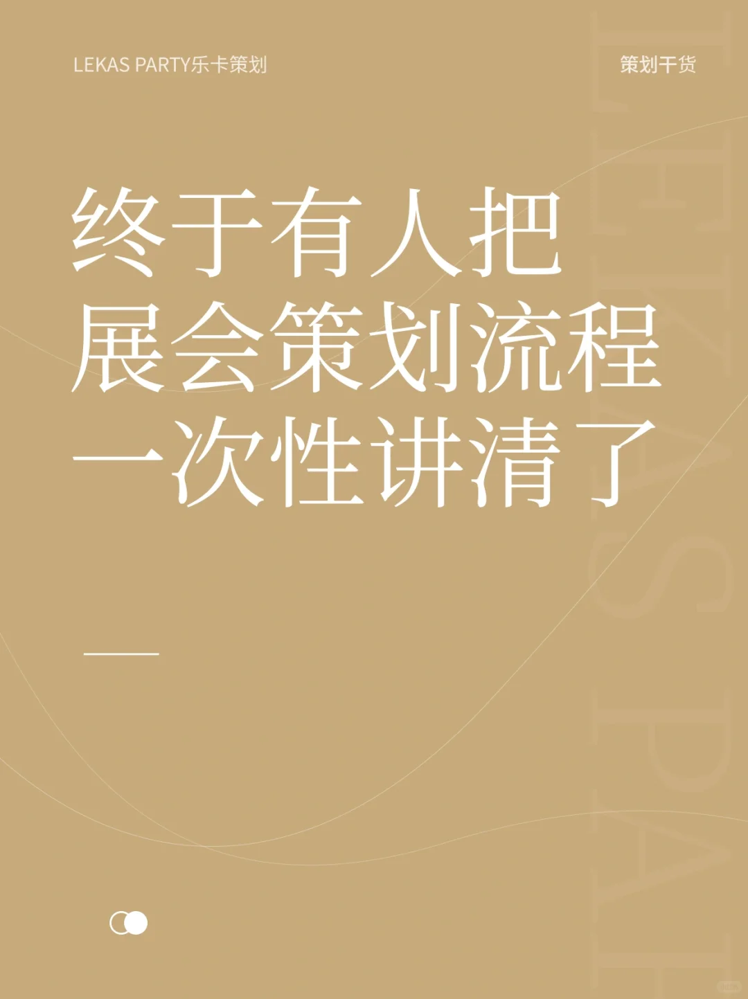 全流程｜如何策划一场成功的展会？