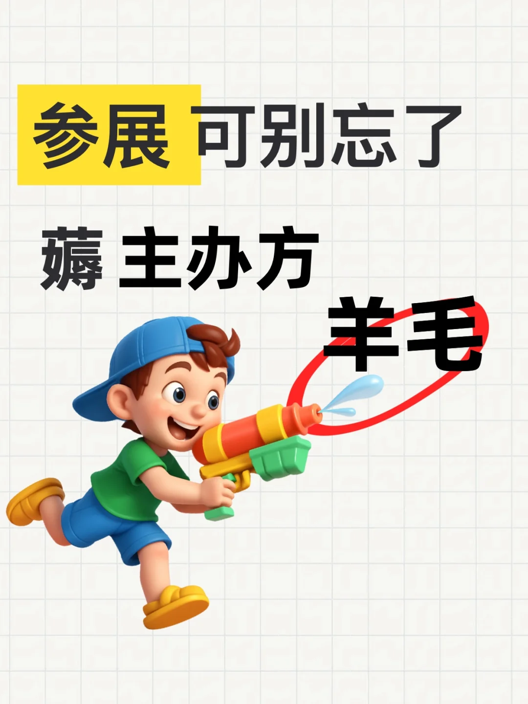 别只知道傻乎乎参展，这些福利得找主办方拿