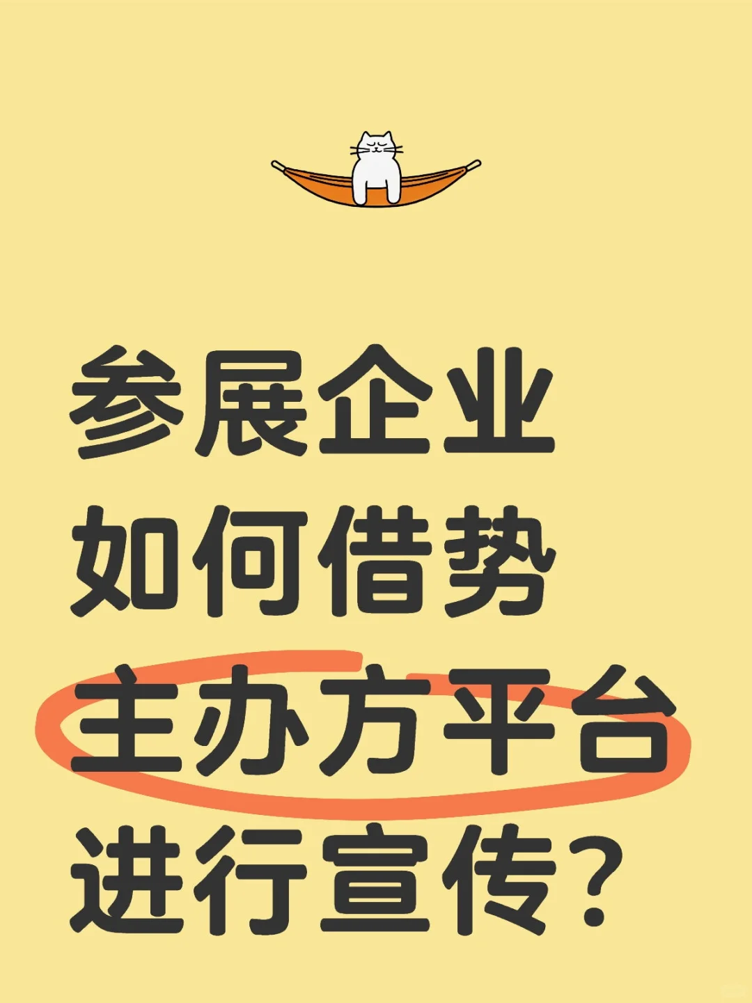 参展企业如何借势主办方平台进行宣传？
