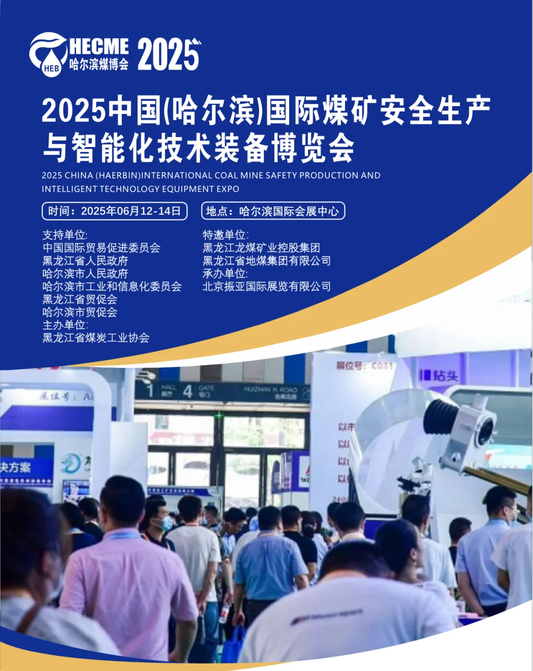 哈尔滨国际煤矿安全生产与智能化技术博览会