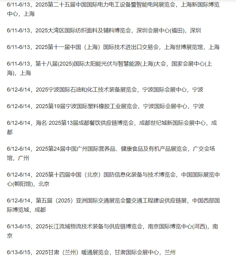 六月份展会汇总