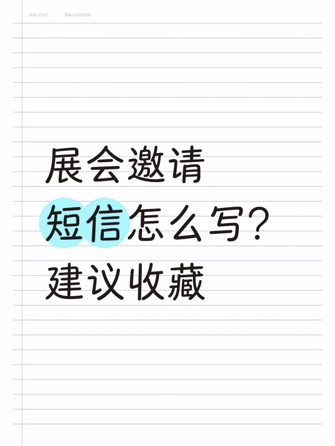 展会邀请短信怎么写呢？
