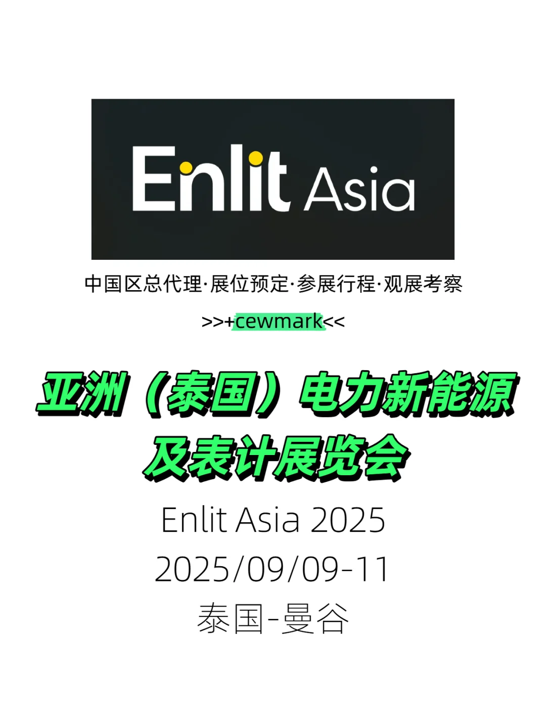 2025年亚洲最大的电力展会EnlitAsia泰国站