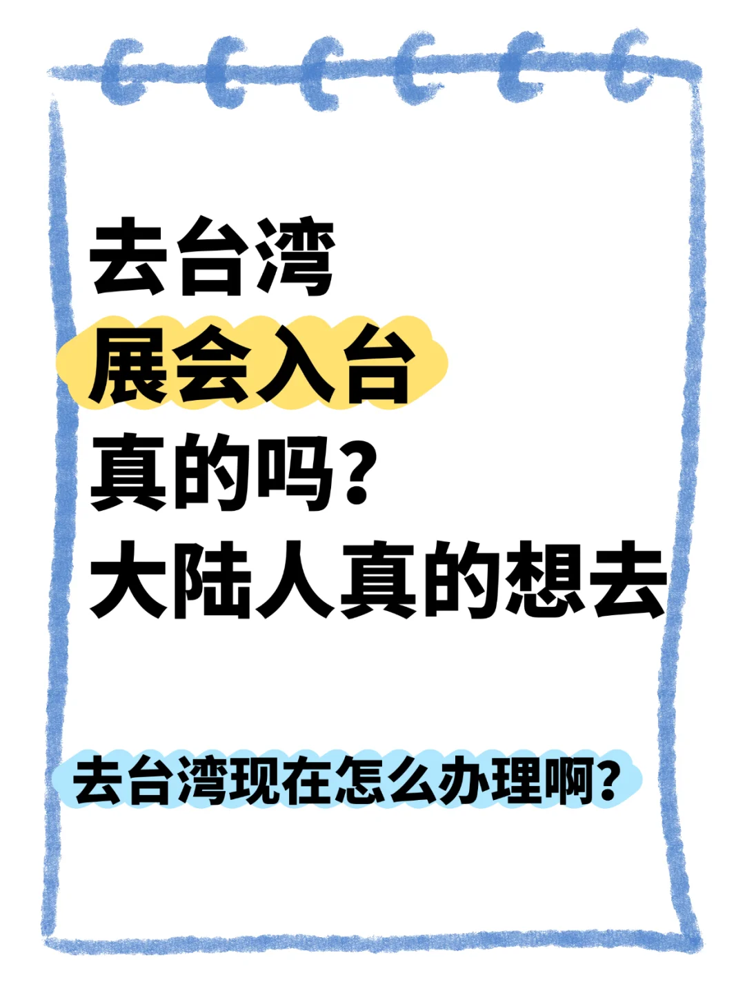 台湾的展会入台靠谱吗？