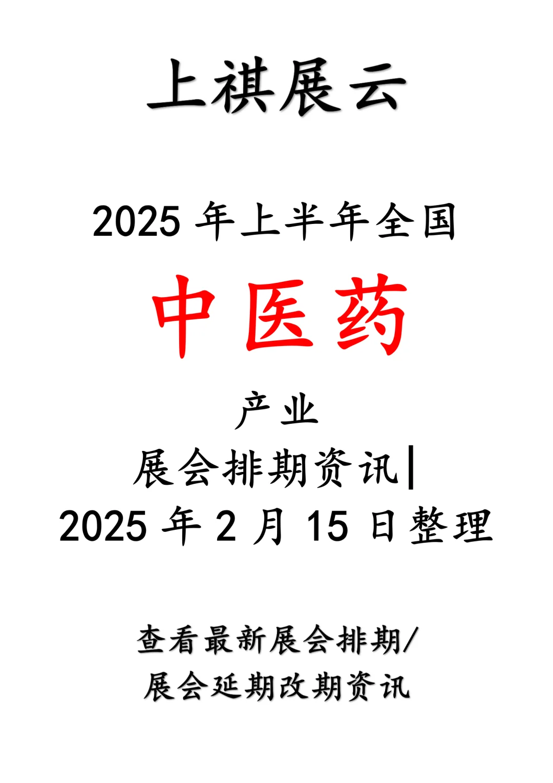 2025年上半年全国中医药产业展会排期