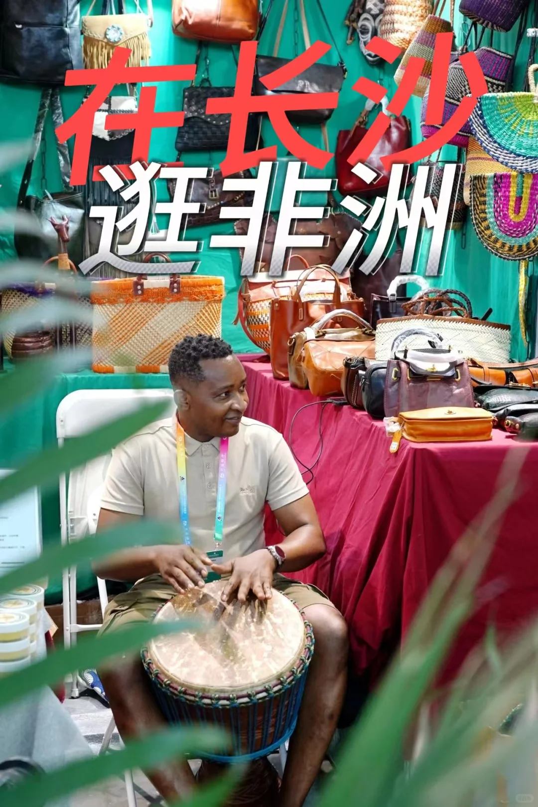 今天开馆！长沙宝妈在家门口就能带娃逛非洲