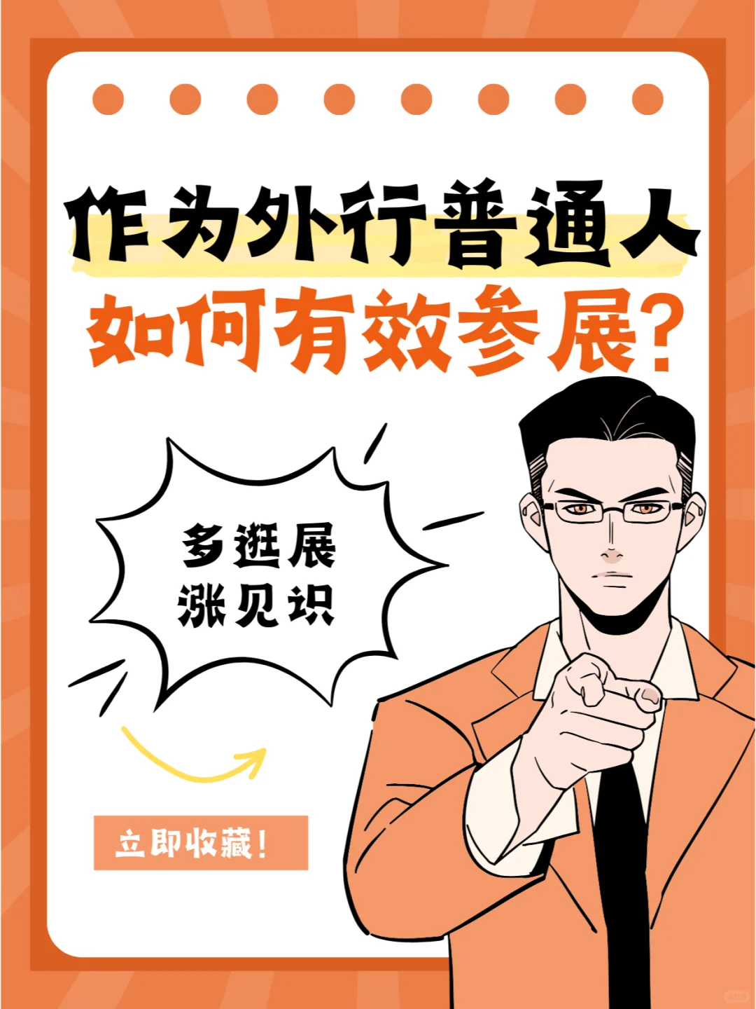 作为外行普通人怎么才是有效参展呢？