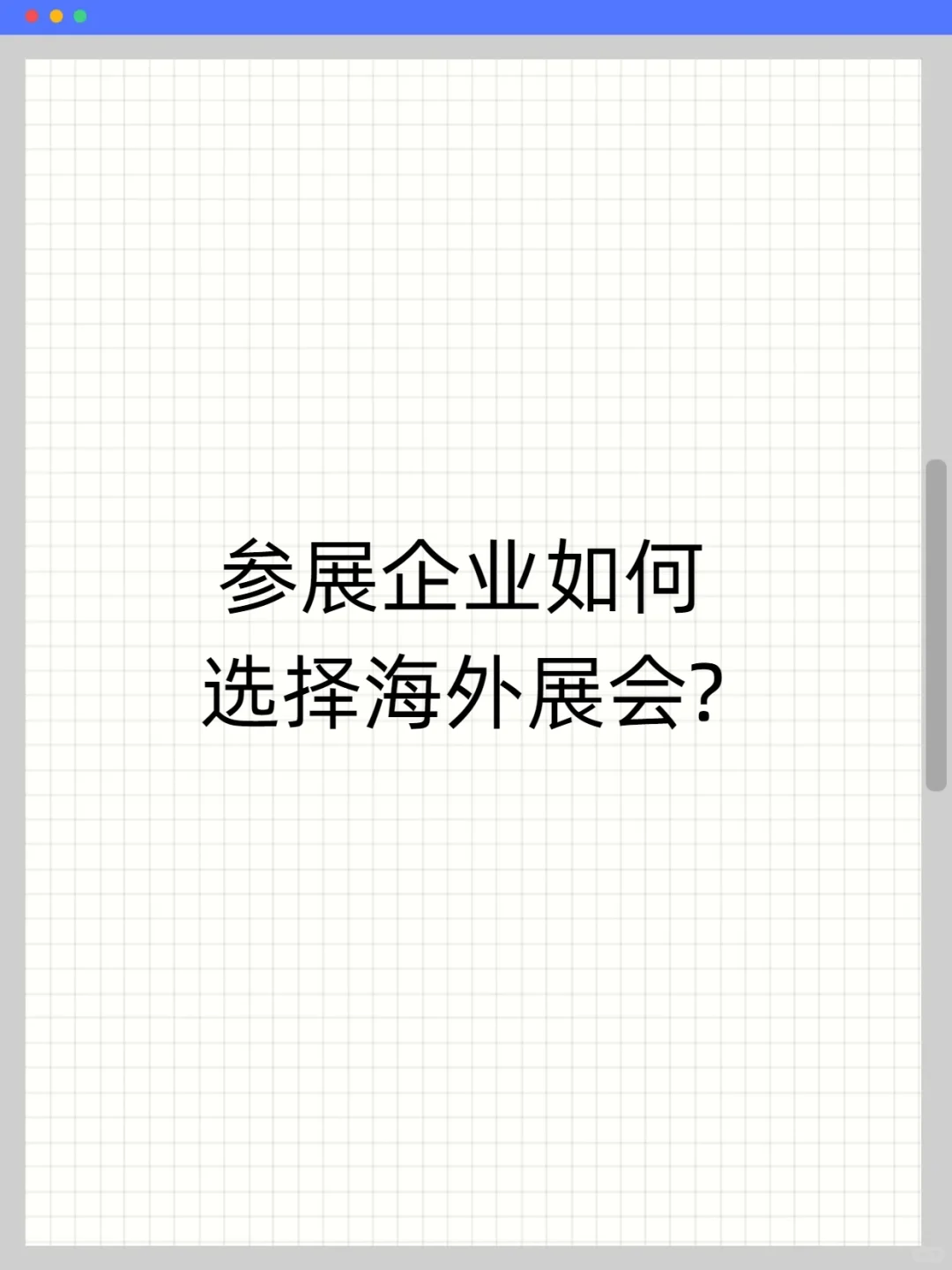 参展企业如何选择海外展会?
