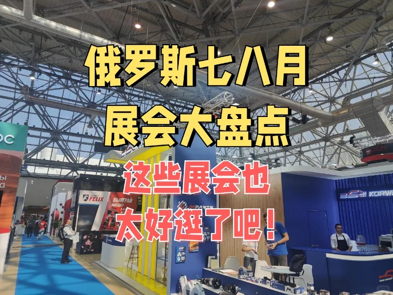 俄罗斯七八月展会大盘点！这些展也太好逛了