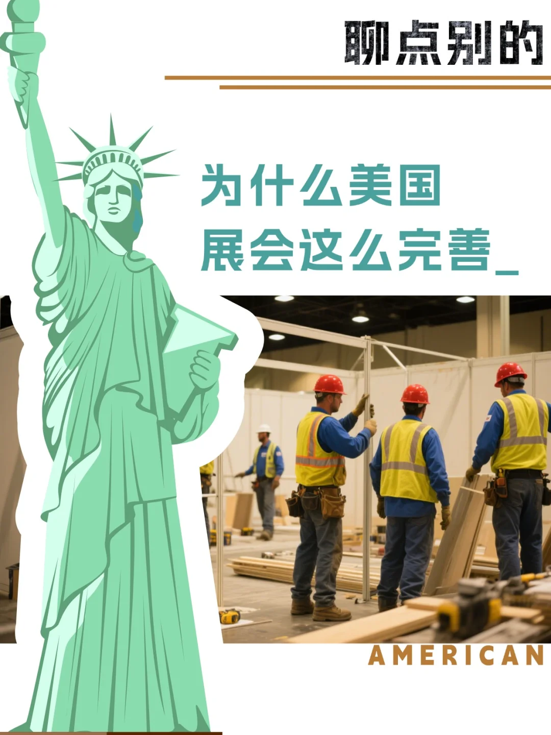 聊点别的丨美国展会