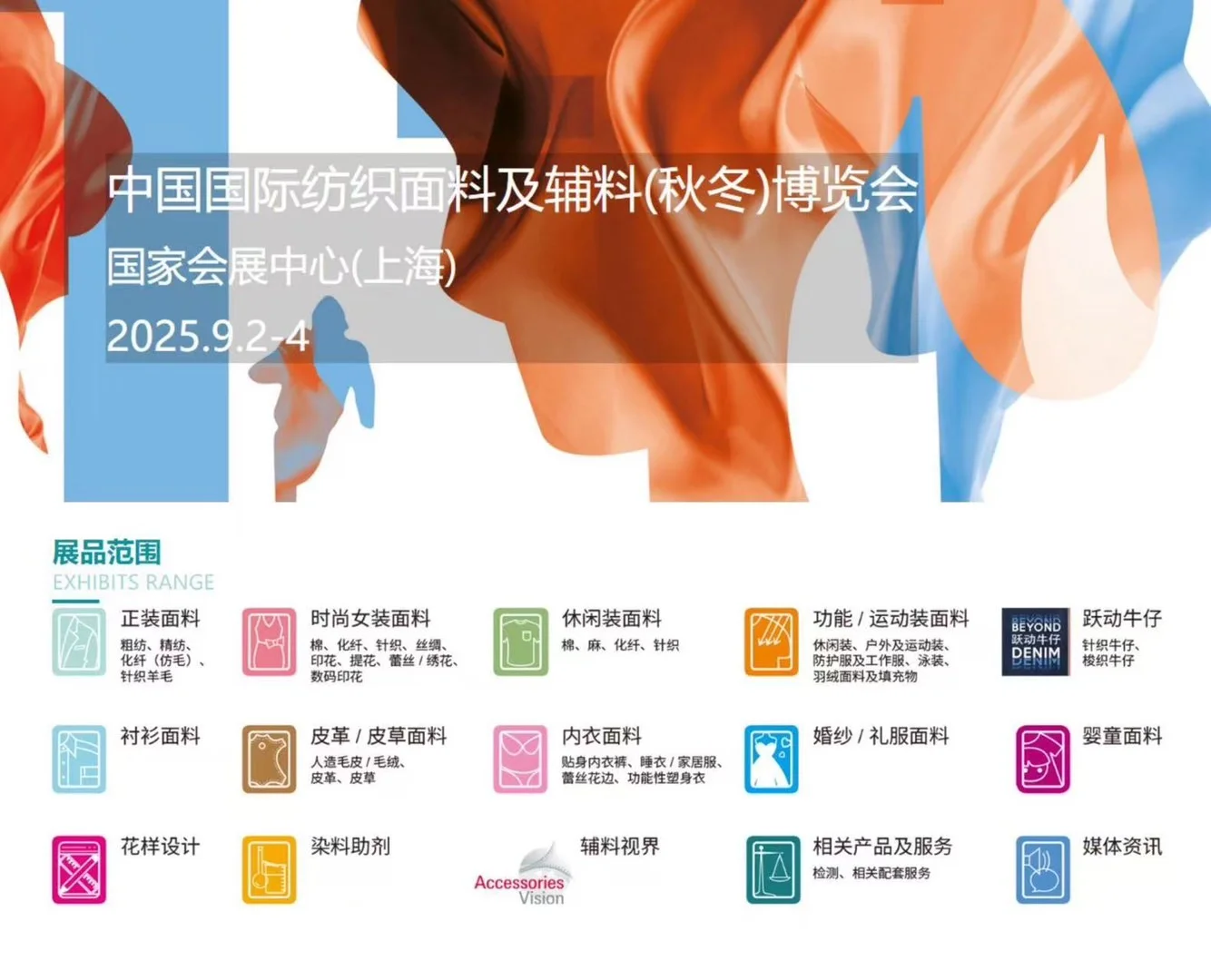 2025中国国际面辅料(秋冬)博览会报名进行时