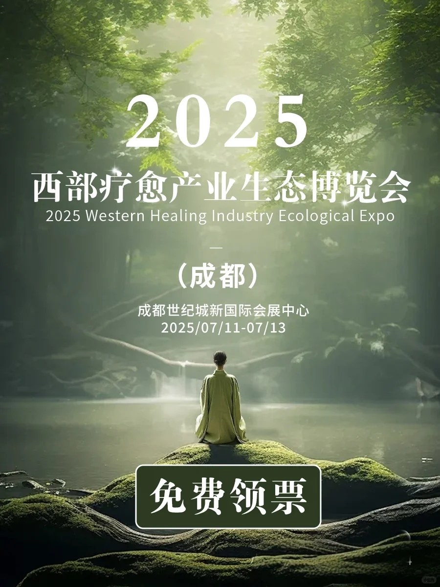 倒计时 28 天❗西部疗愈展免费领票啦?