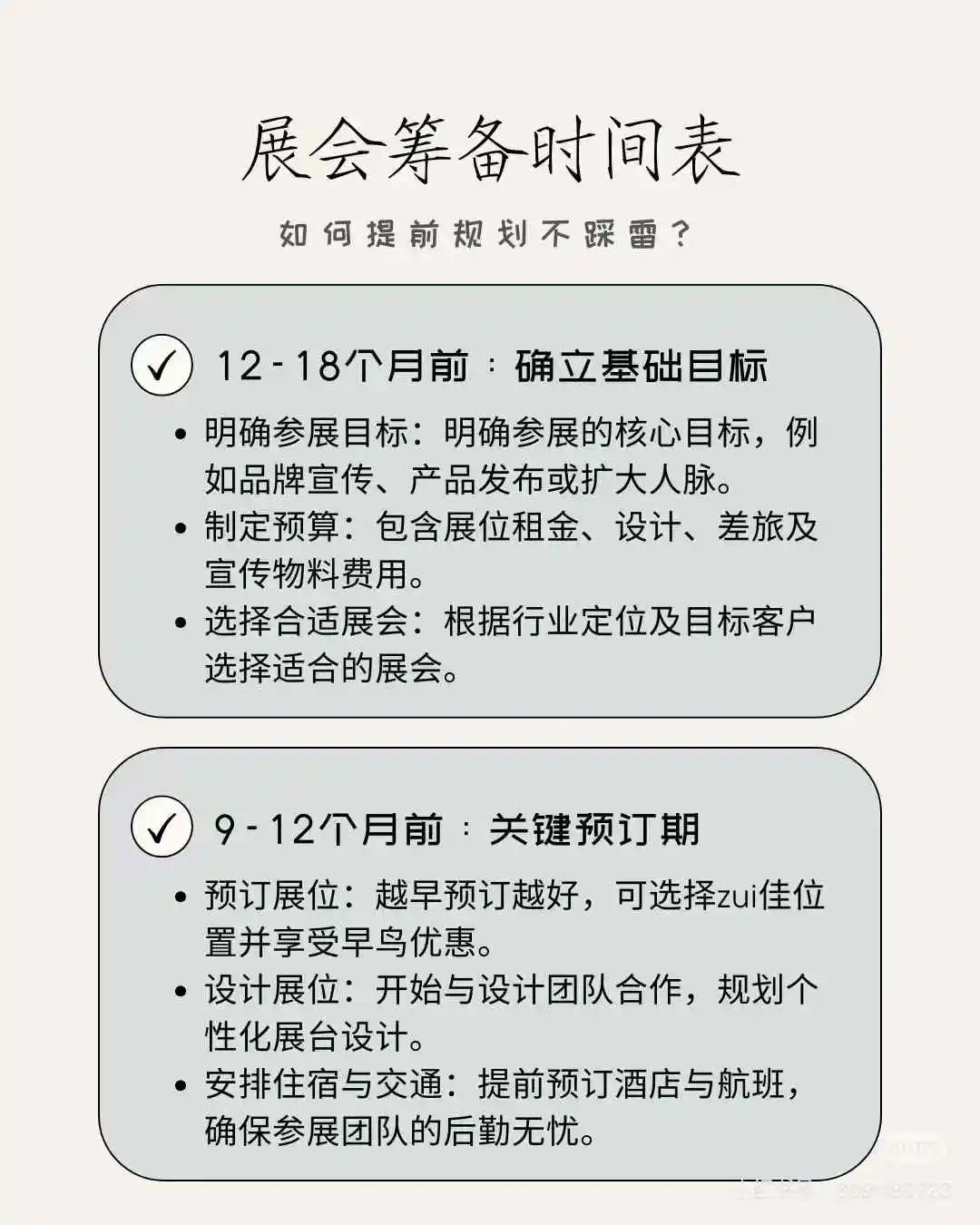 展会筹备时间表