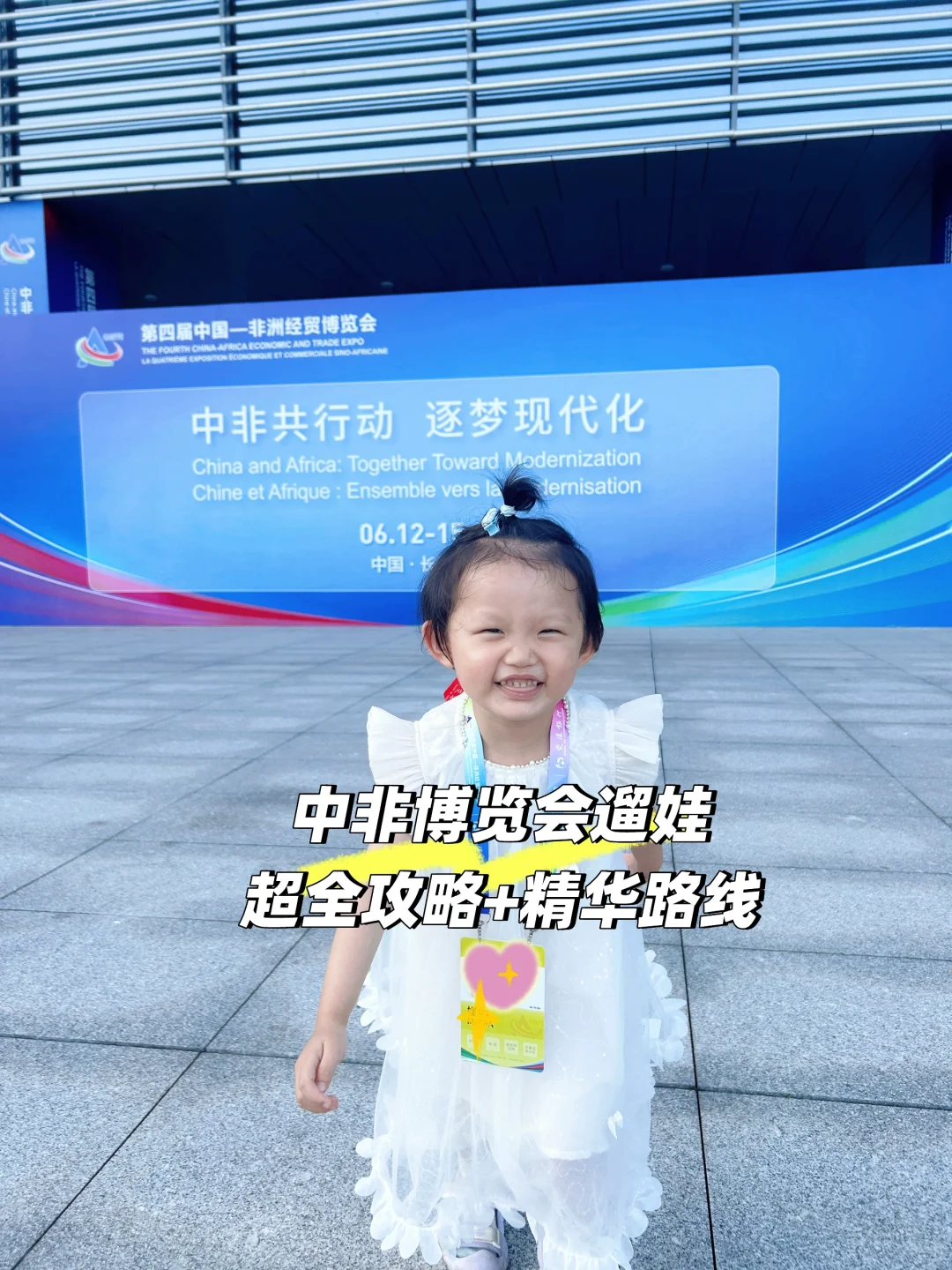 在中非博览会呆了一天，总结出精华遛娃路线