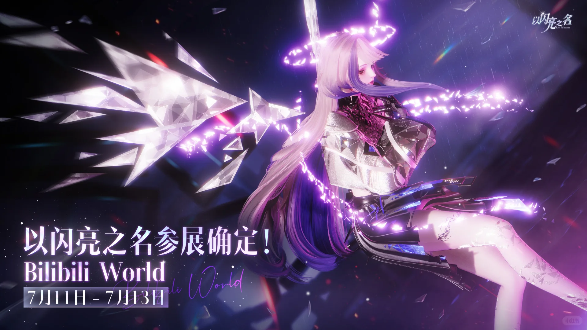 #BW2025《以闪亮之名》参展确定！