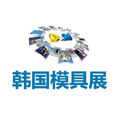 韩国首尔模具会2025｜INTERMO