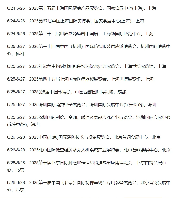六月份展会汇总