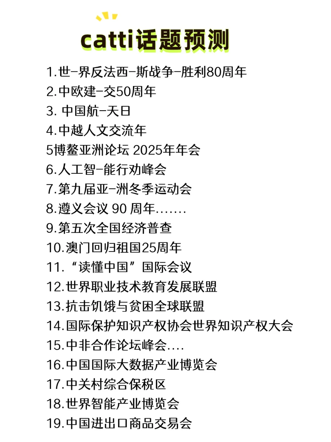 Catti会考的年度事件（我瞎猜的）