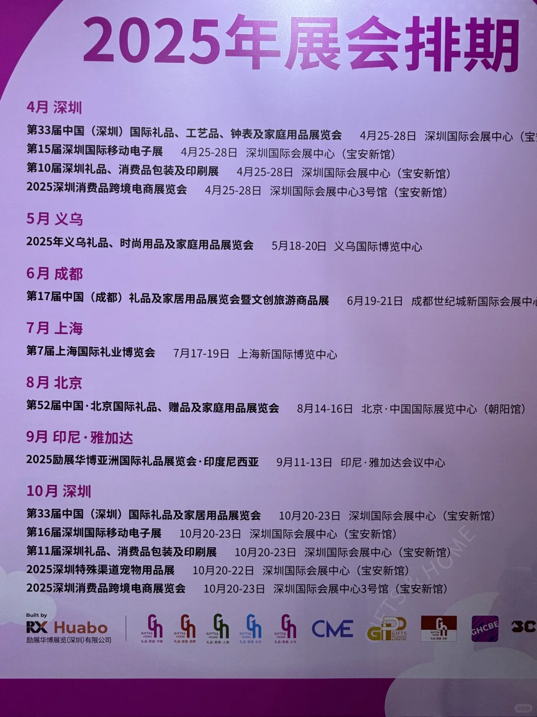 【励展华博】2025全年展会排期