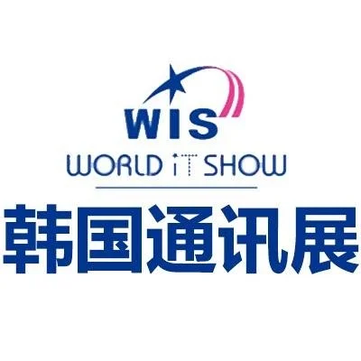 2025韩国首尔通讯展会 WIS