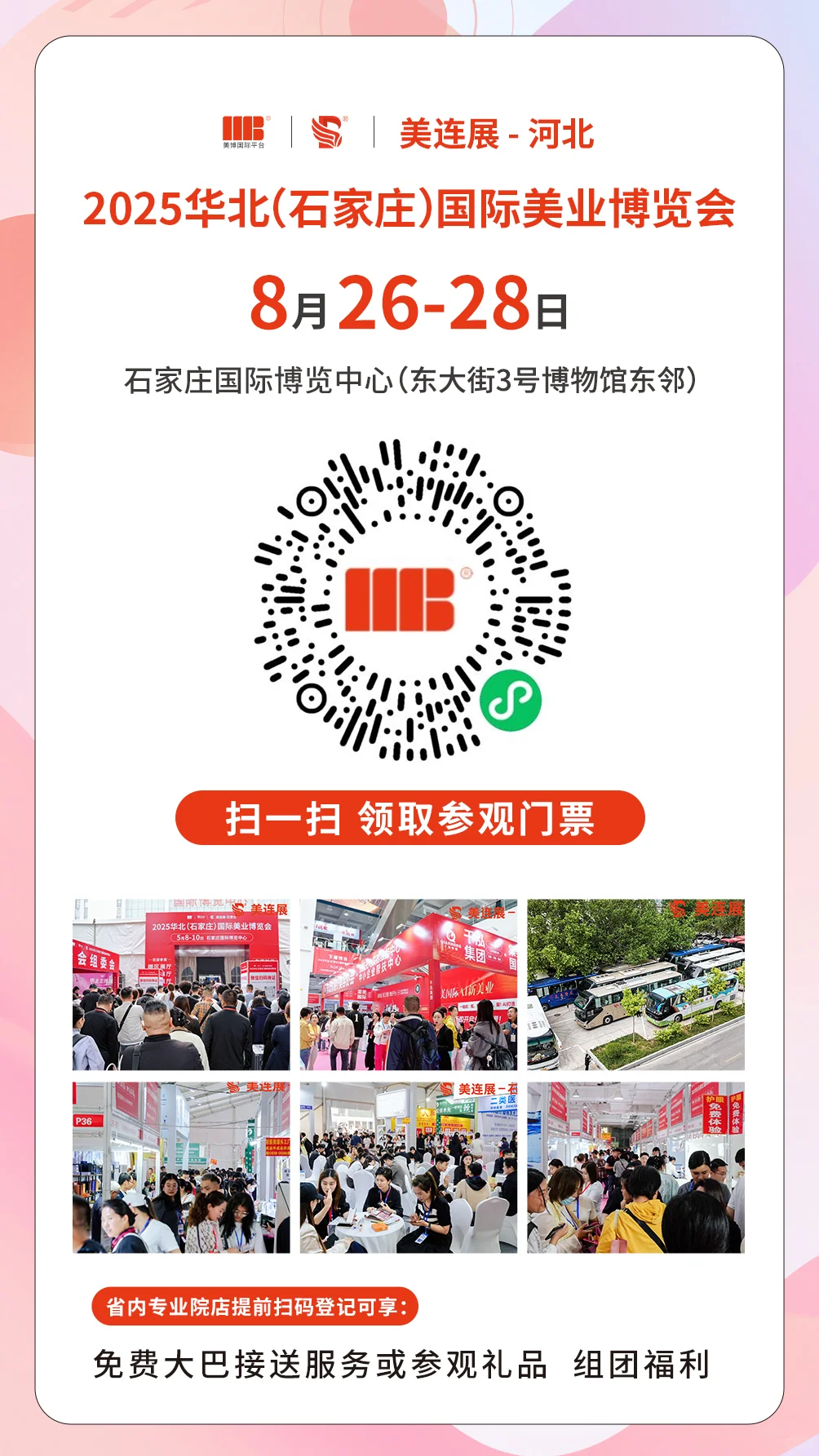 2025年石家庄美业博览会