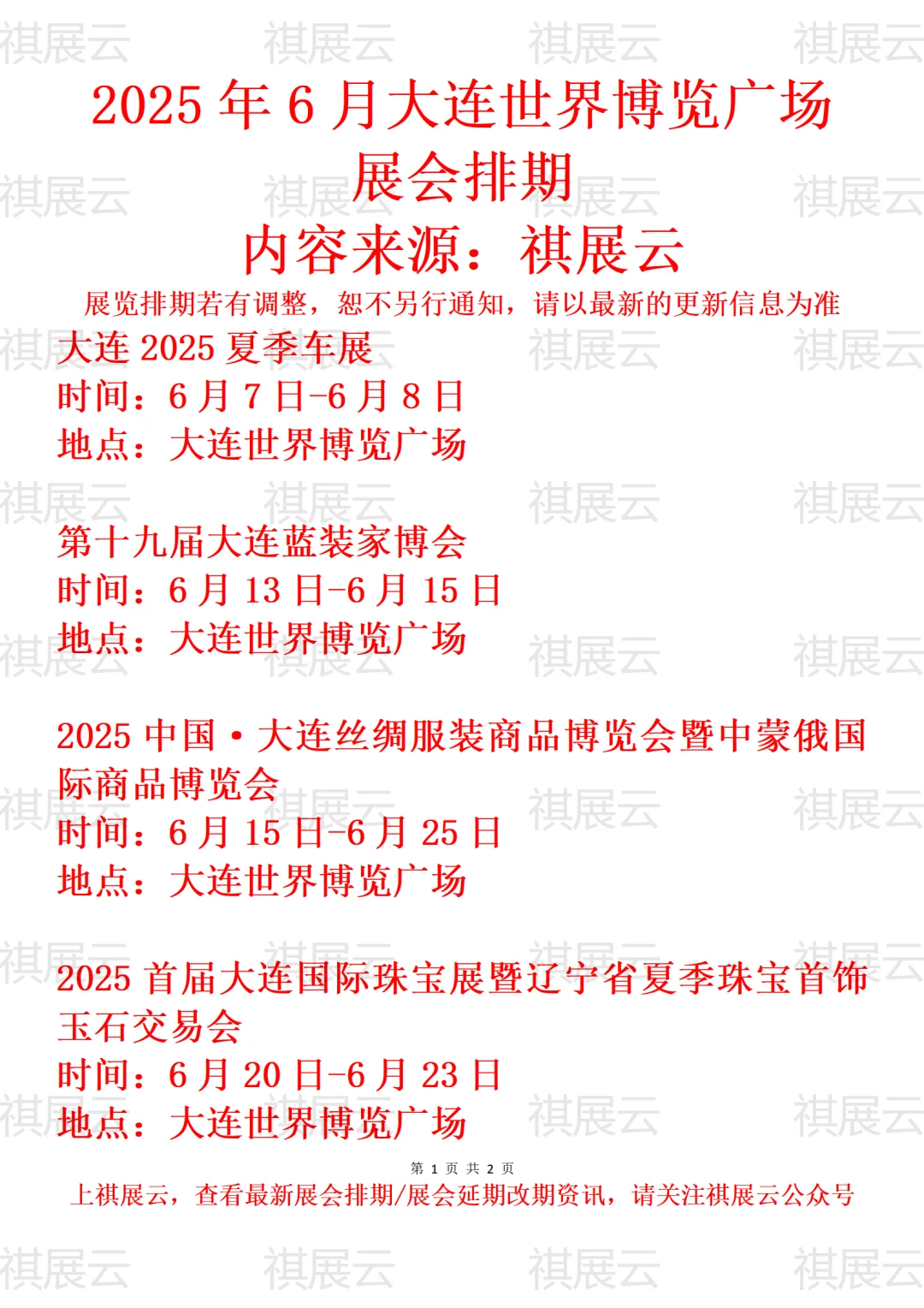 大连世界博览广场2025年6月展会计划