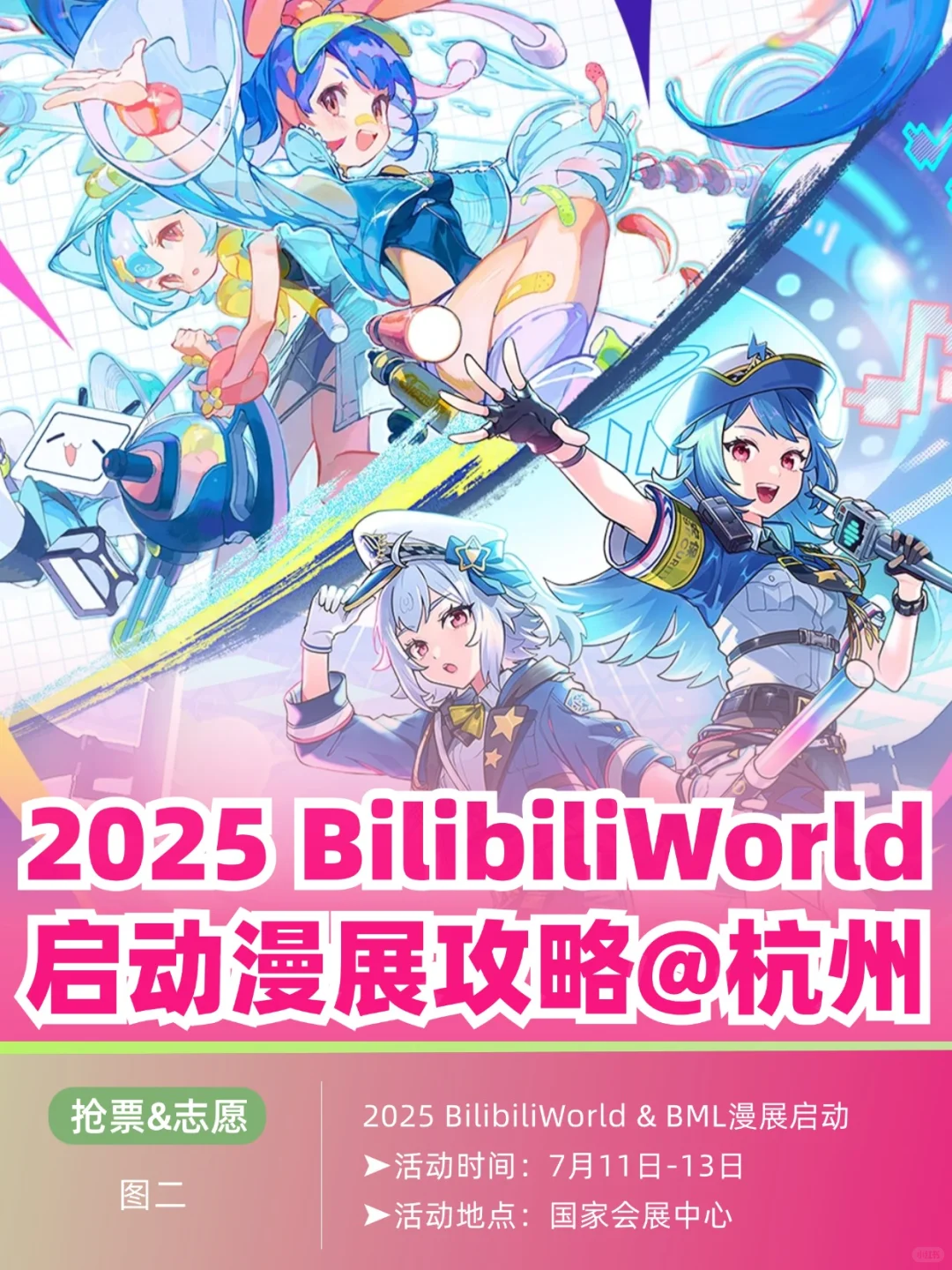2025BW漫展启动！附保姆级攻略@杭州
