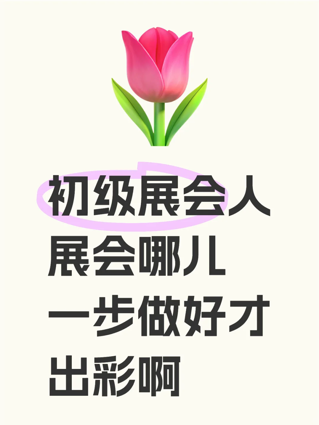 试用期第一次展会