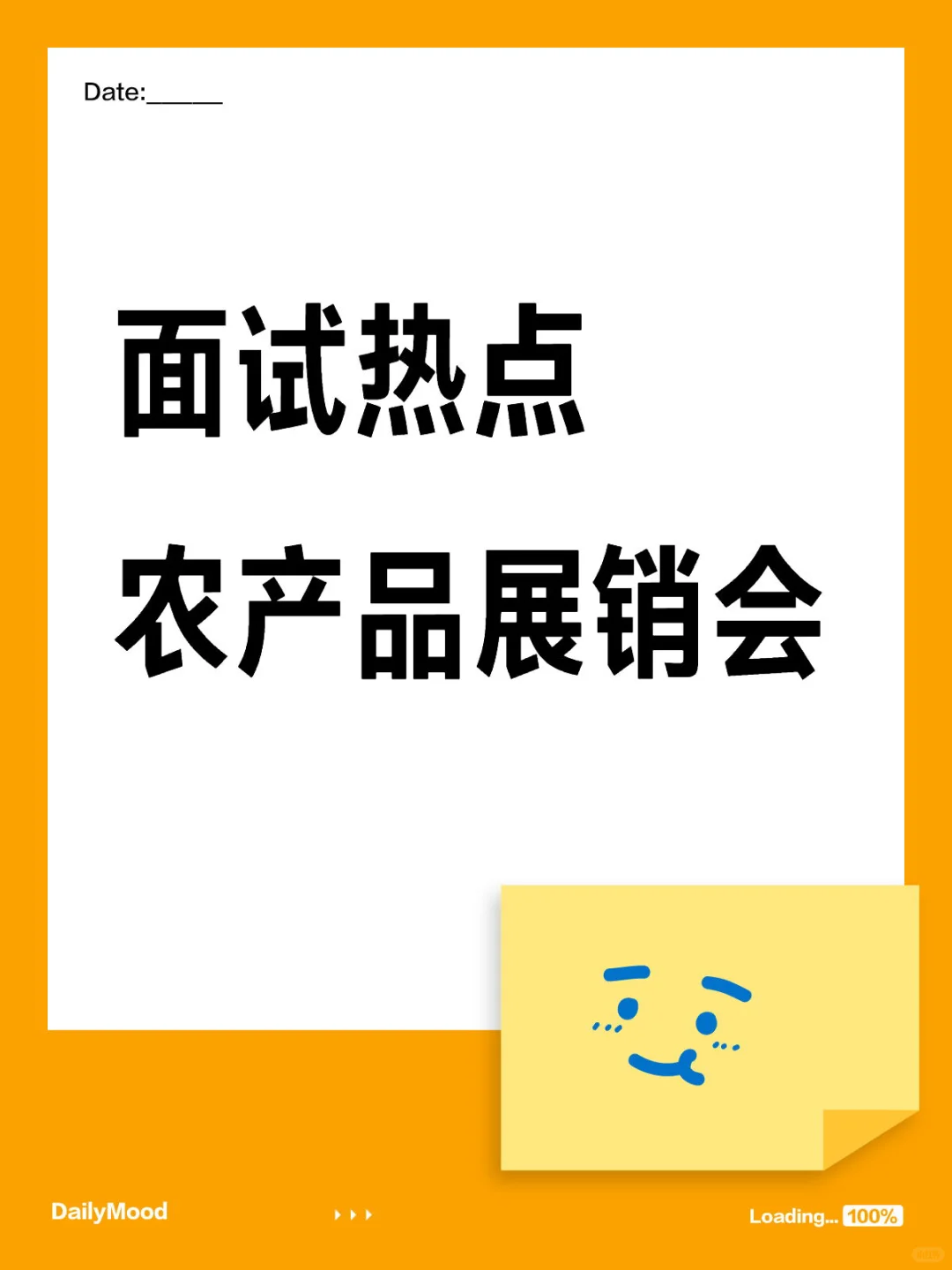 面试热点“农产品展销会”