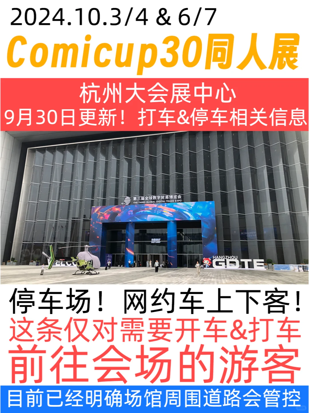CP30！开车和打车去会场的游客停车事项