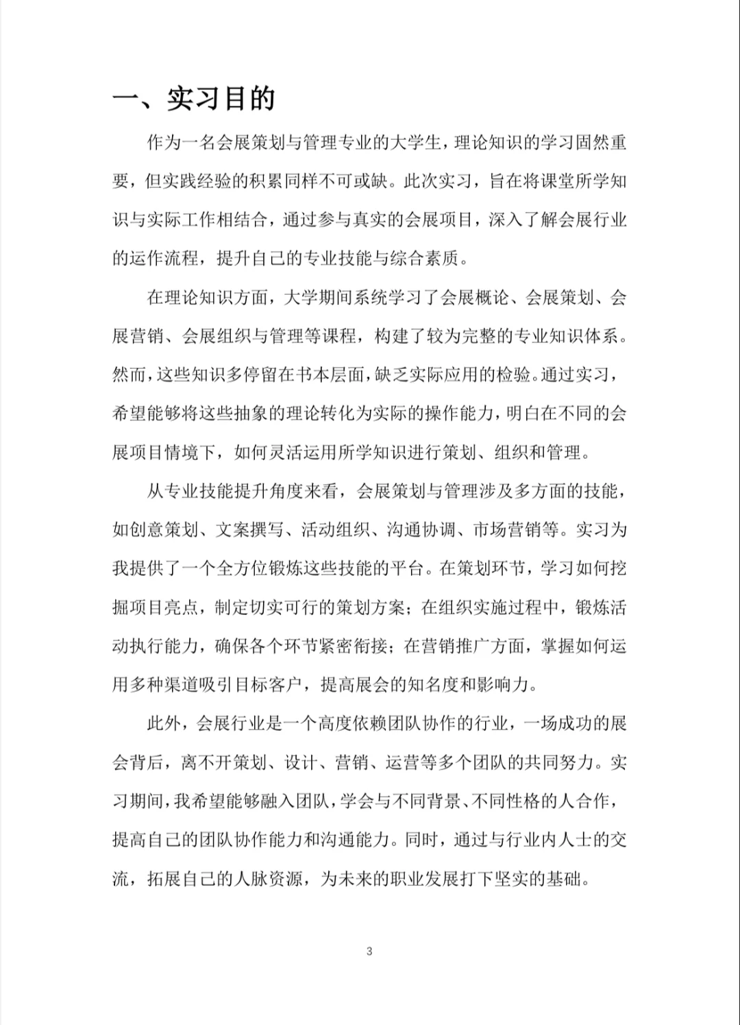 会展策划与管理实习报告word