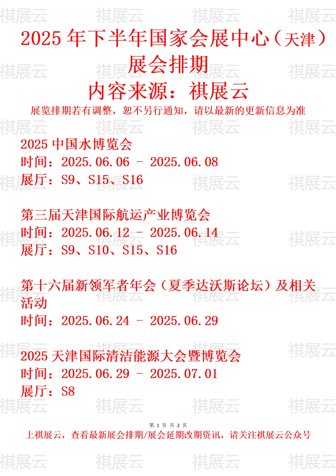 国家会展中心（天津）2025年全年展会排期