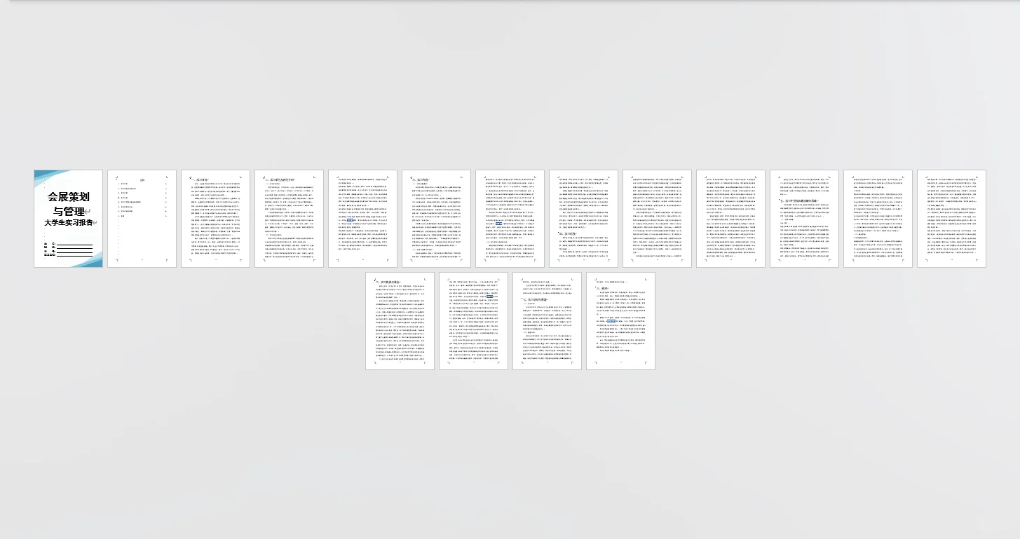 会展策划与管理实习报告word
