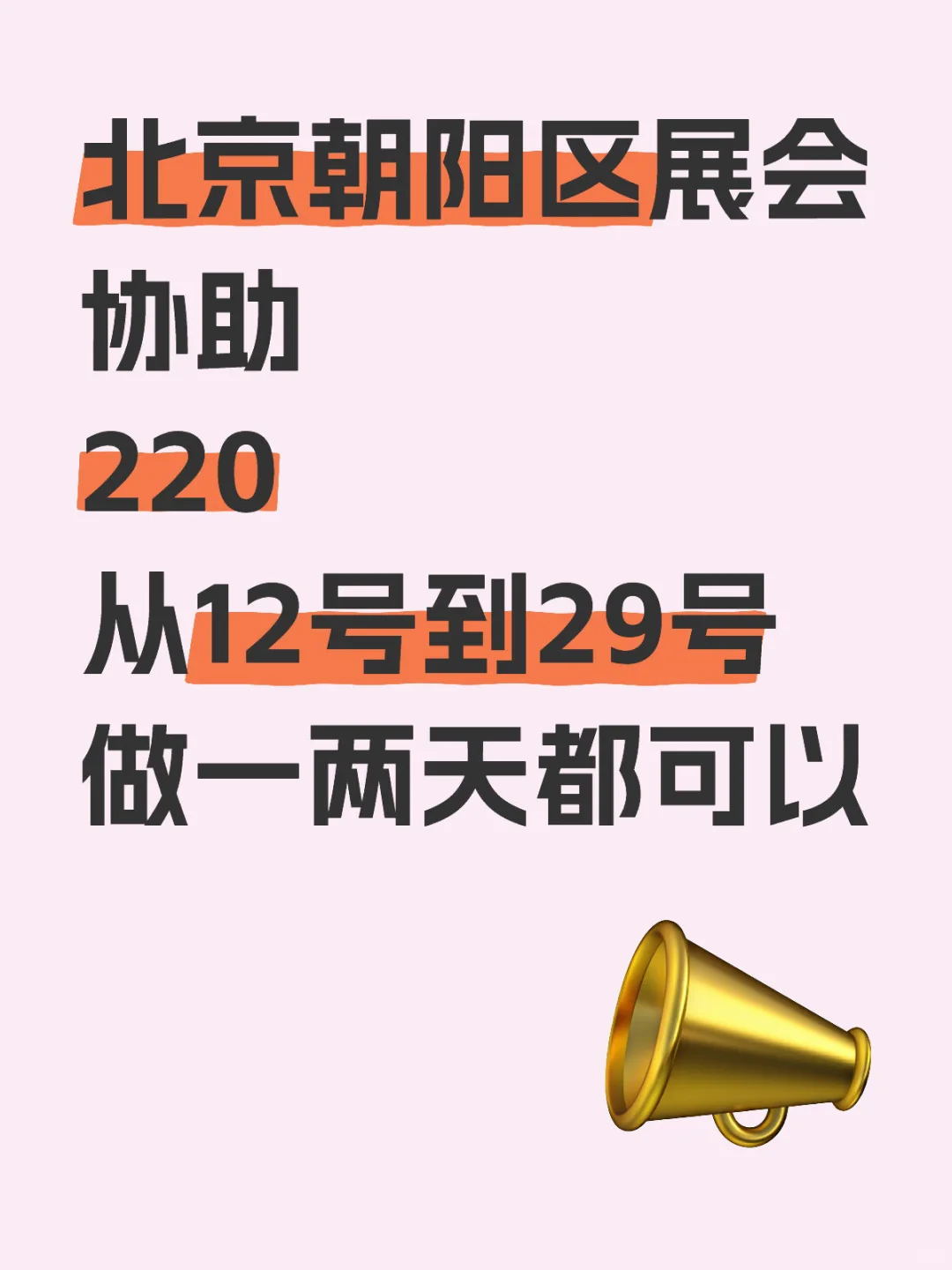 北京展会协助，谁都可以！