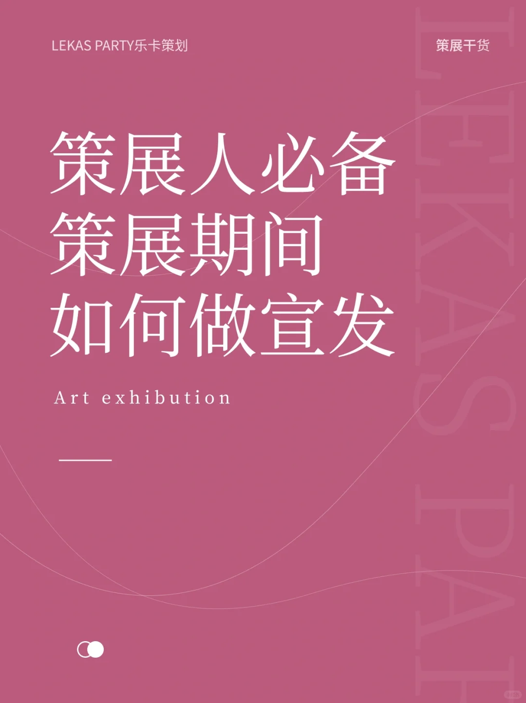 如何打造一场爆款展览? ? ? ?