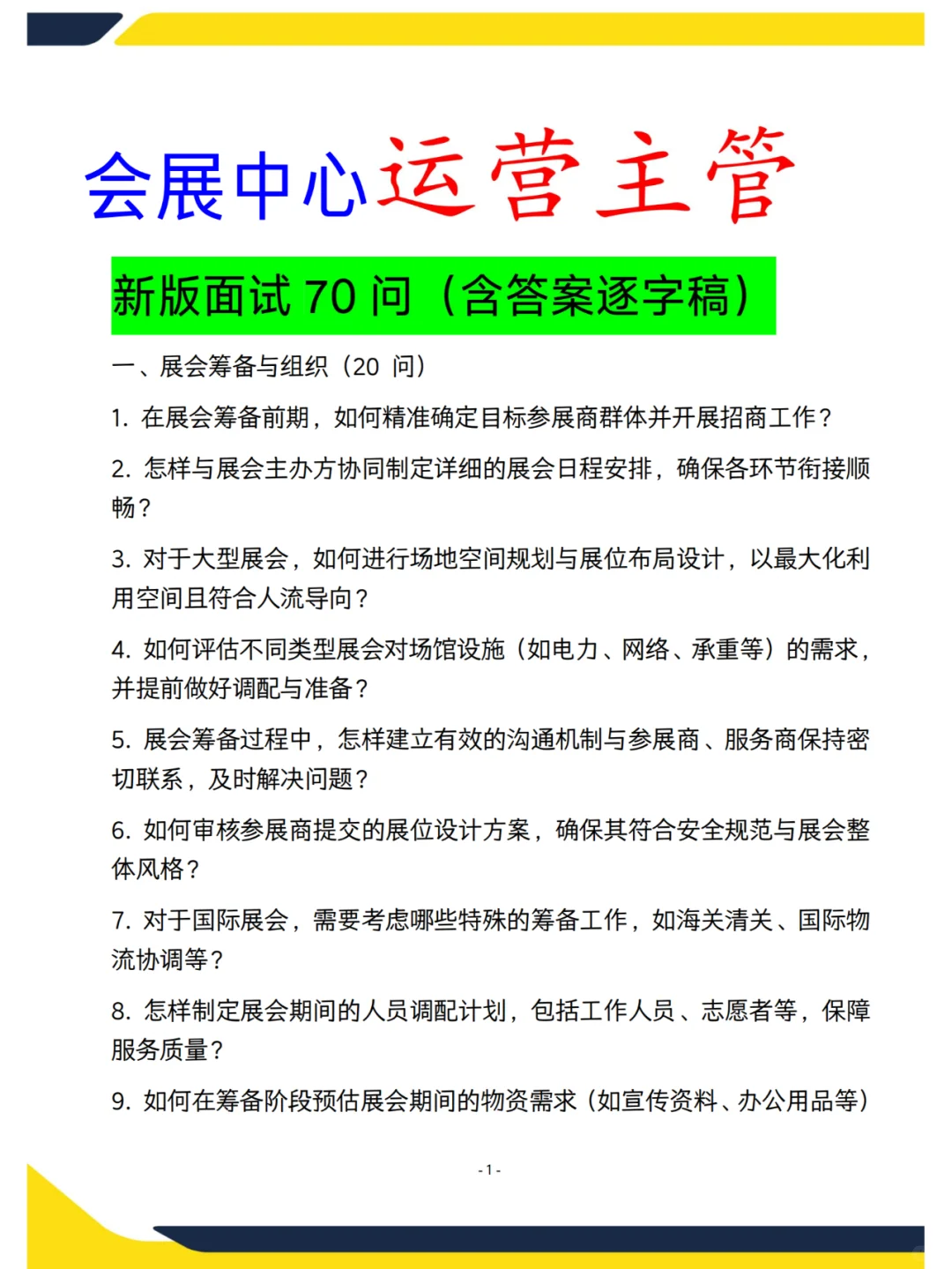 运营主管面试高频70问（会展中心）