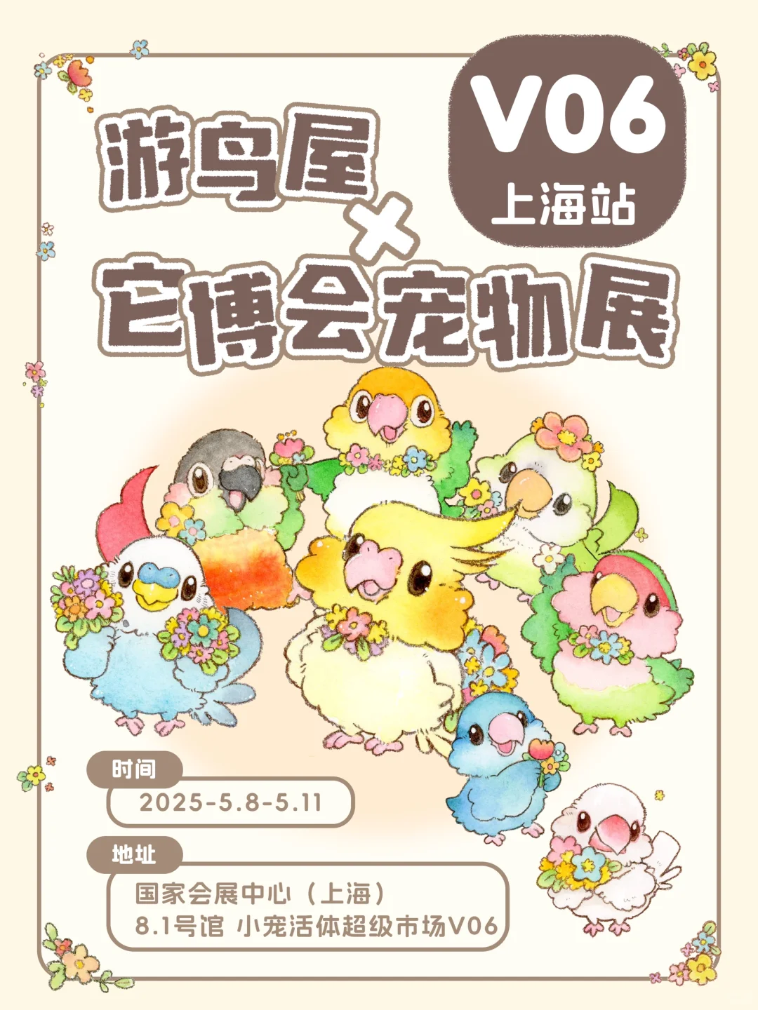 游鸟屋它博会?上海的鹦鹉麻麻快来玩?