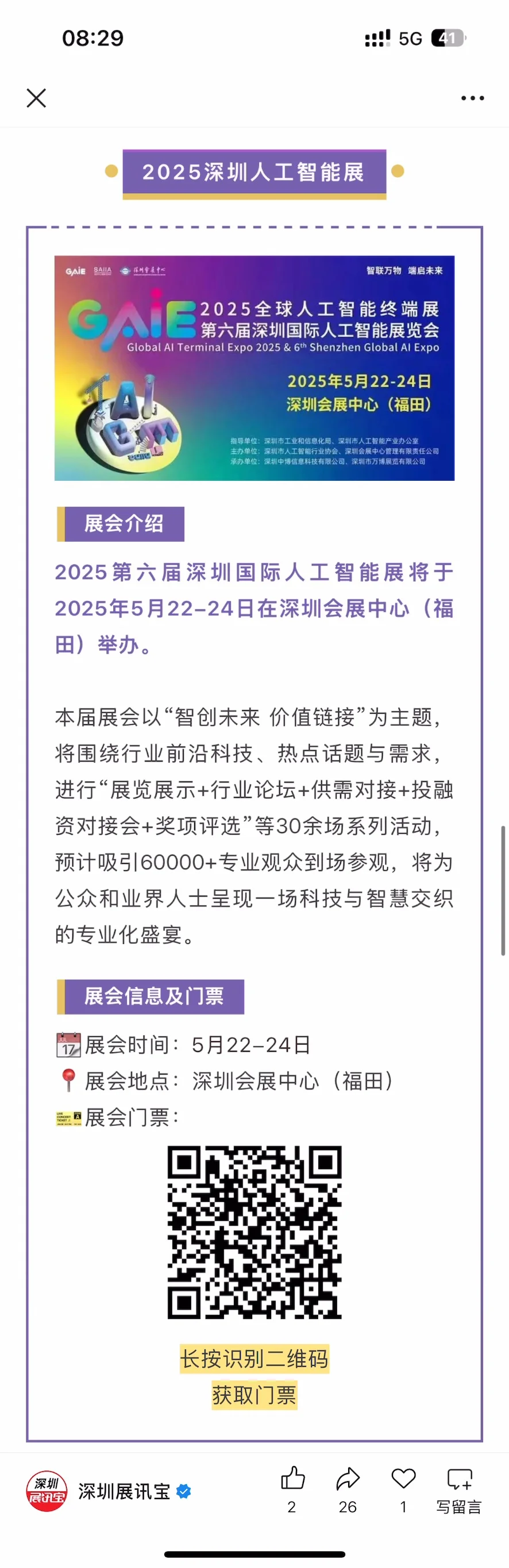 24号 深圳人工智能展+无人机展 找搭子