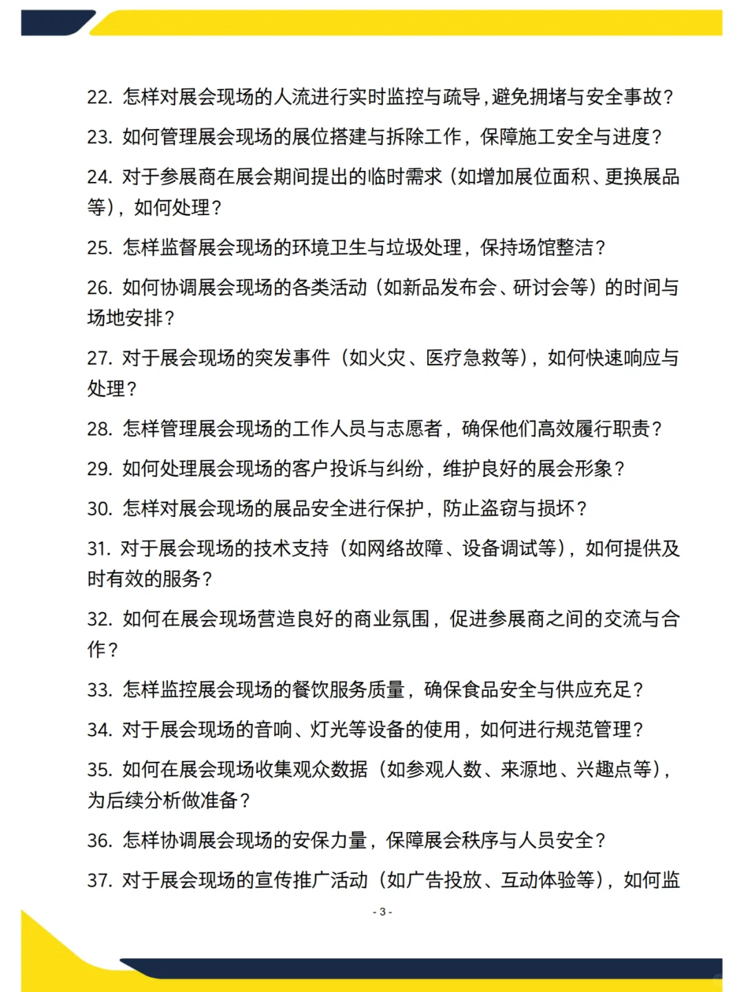 运营主管面试高频70问（会展中心）