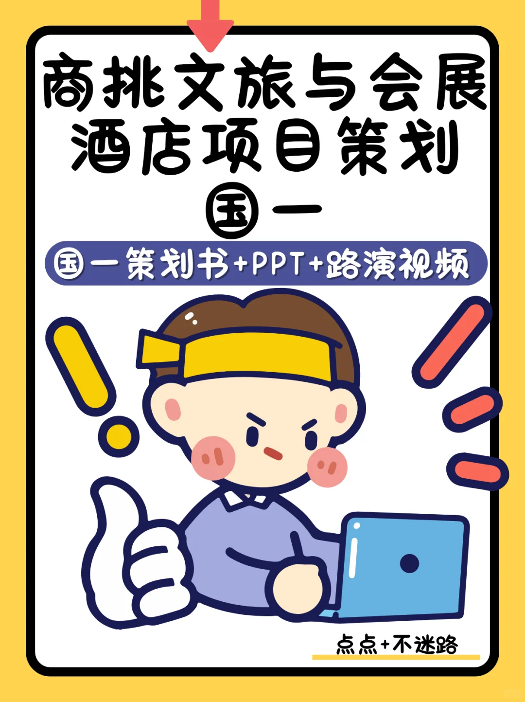 商挑文旅与会展竞赛酒店项目策划国一作品