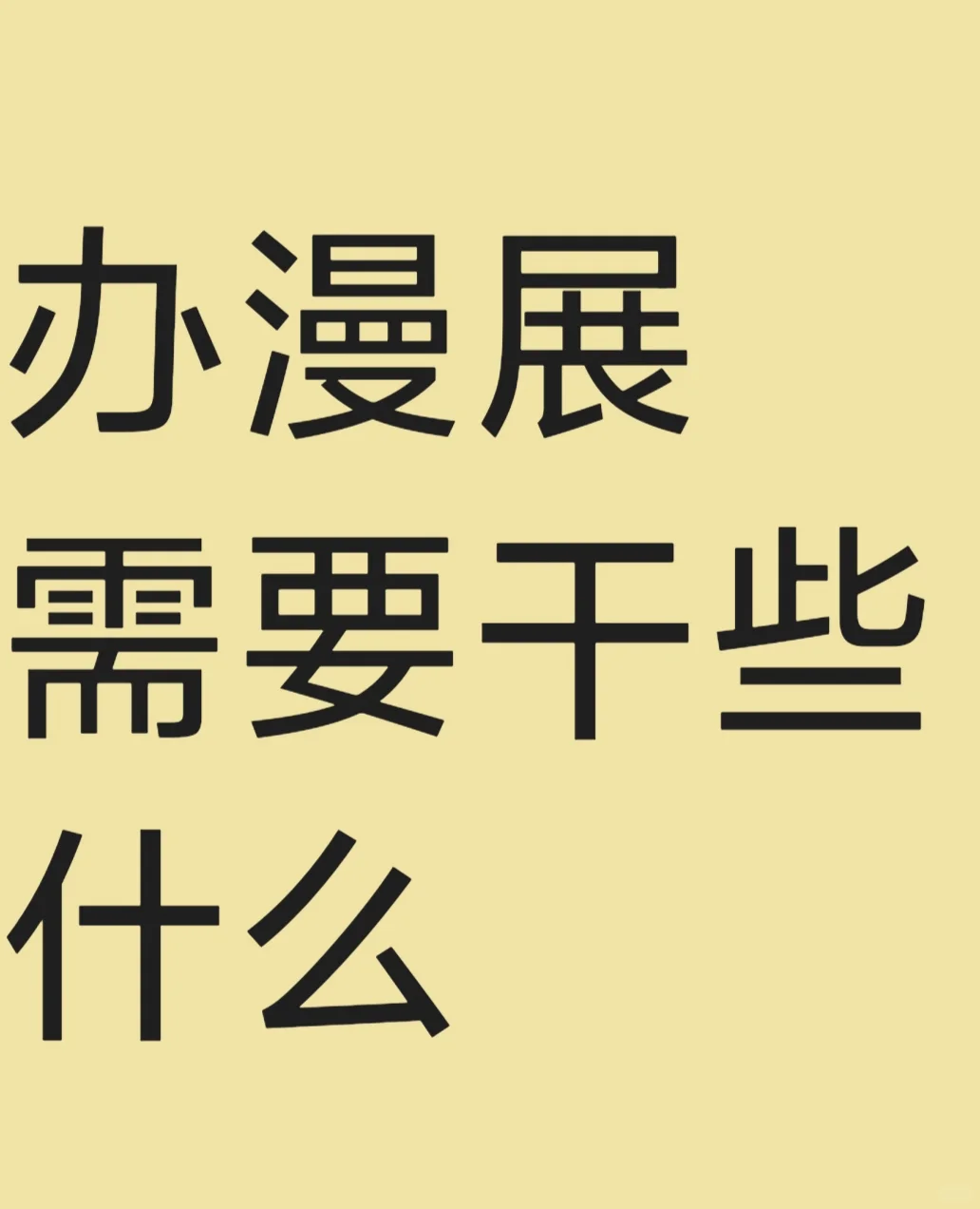 新手主办漫展指南