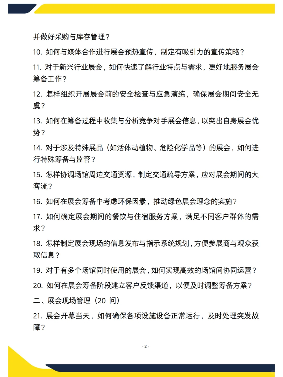 运营主管面试高频70问（会展中心）