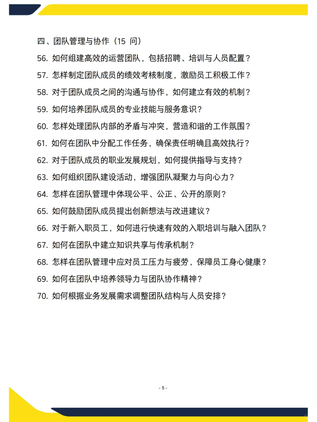 运营主管面试高频70问（会展中心）