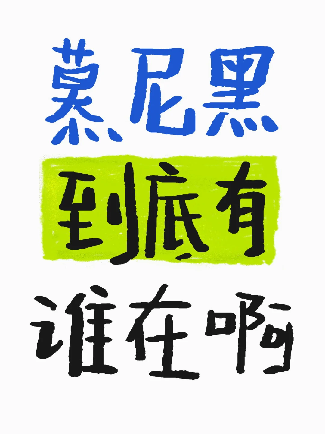 慕尼黑到底有谁在啊