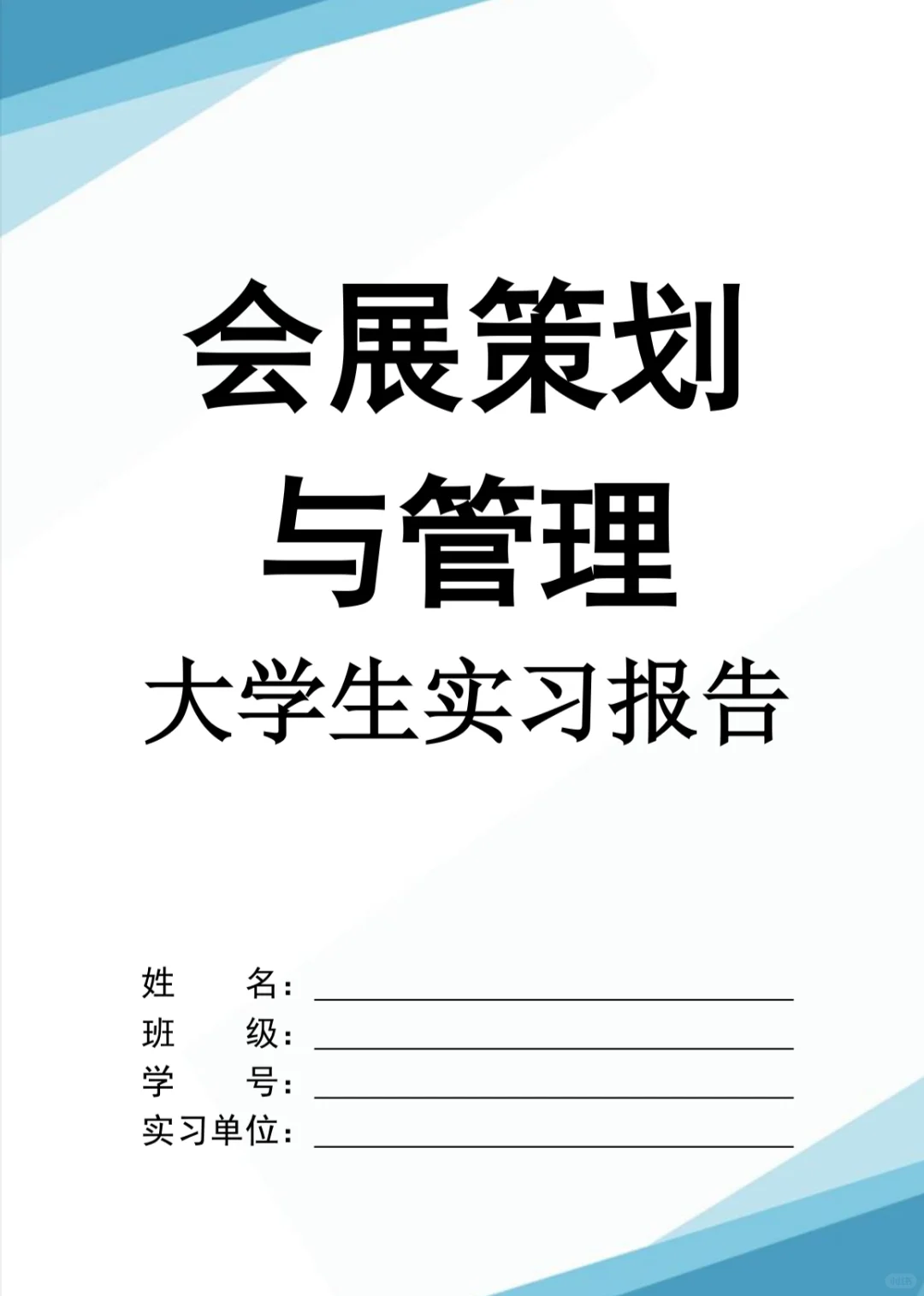 会展策划与管理实习报告word