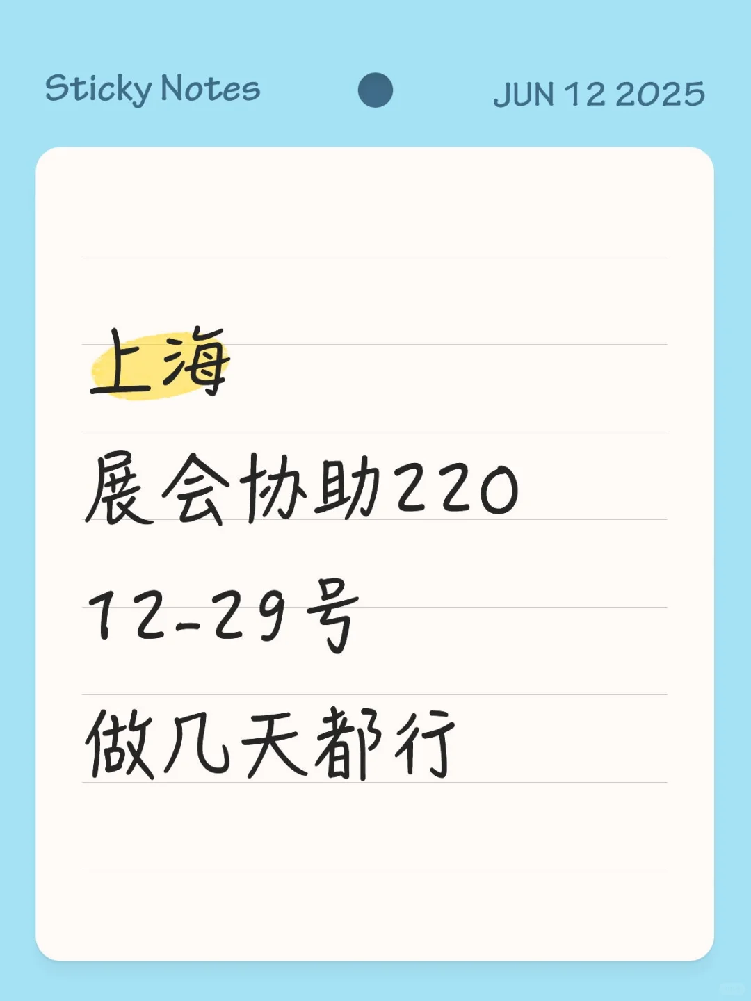 上海展会协助下班给