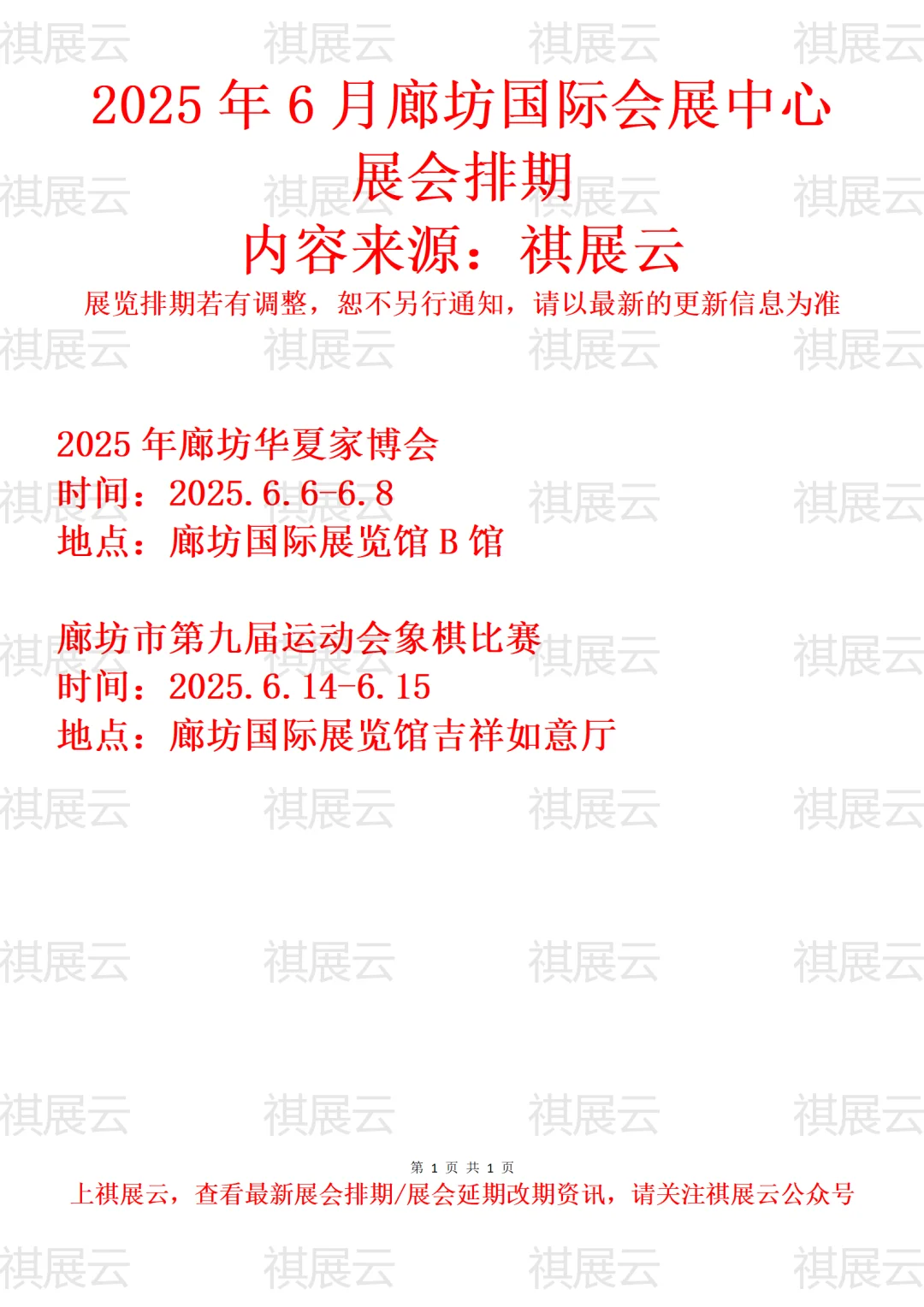 廊坊国际会展中心2025年6月展会排期