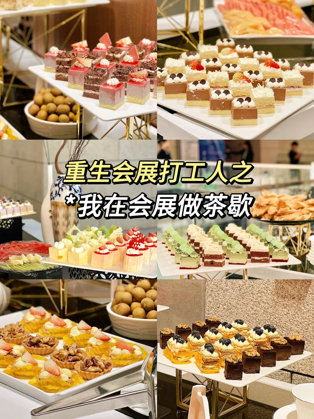 重生会展打工人之我在会展做茶歇?