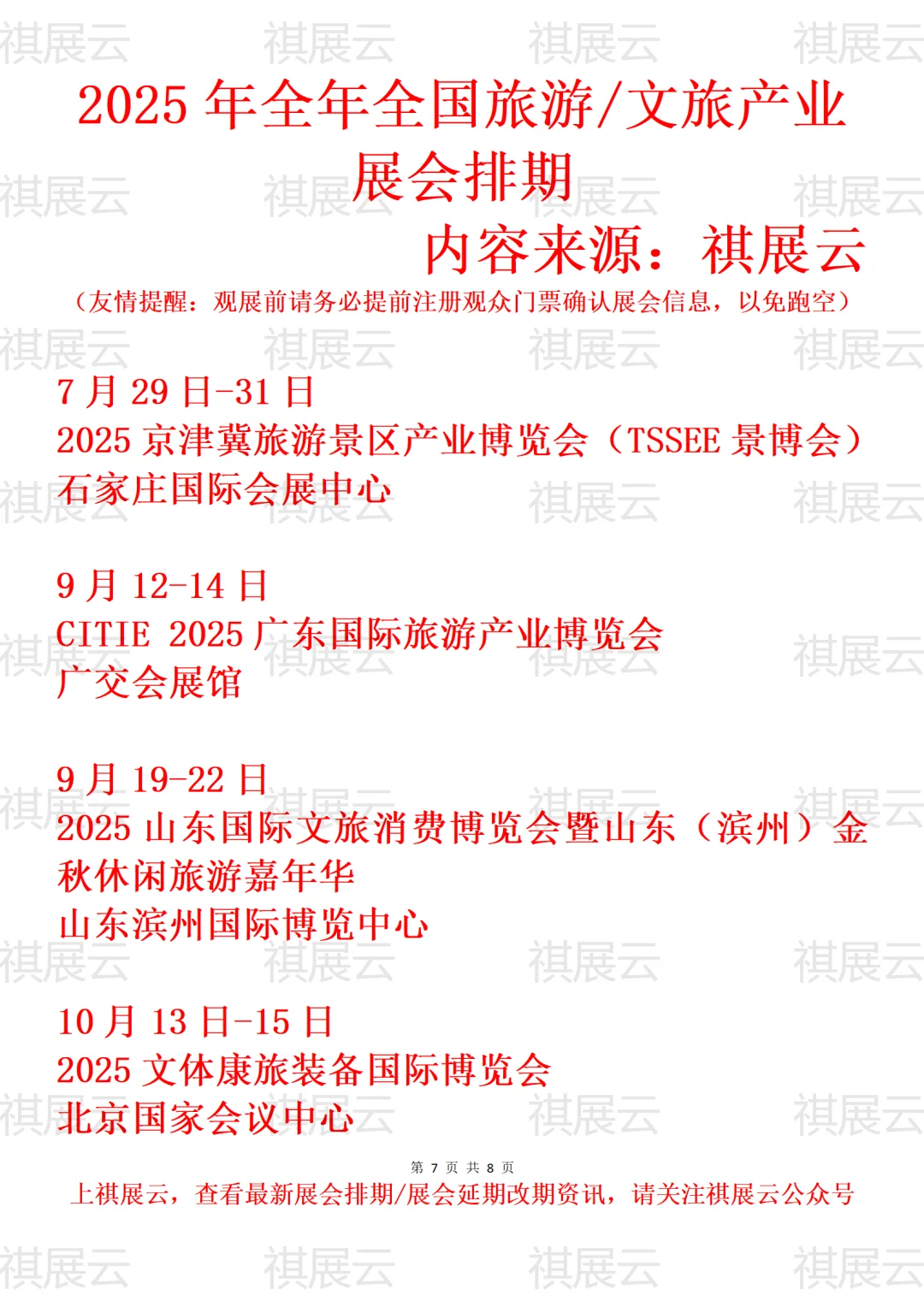 2025年全国旅游/旅游装备产业展会排期