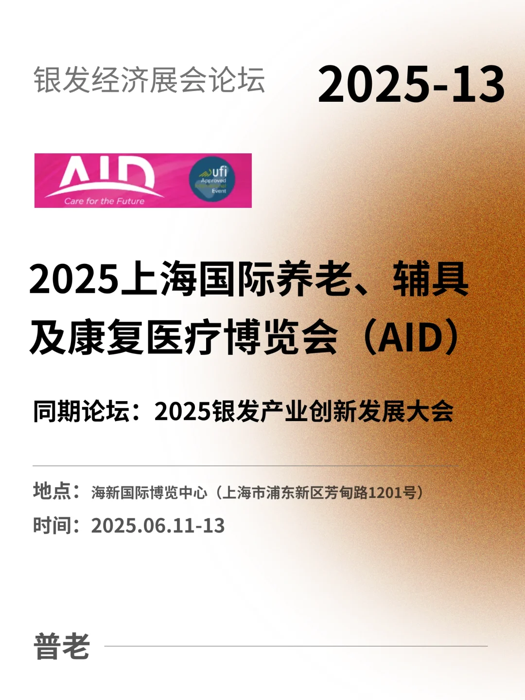 上海！2025国际养老、辅具及康复博览会
